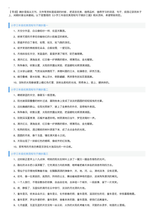 小学三年级优美简短句子摘抄三篇