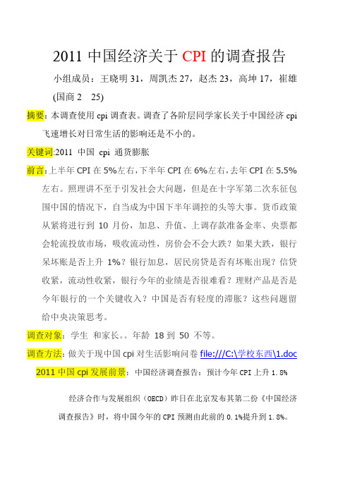 2011中国经济关于CPI的调查报告