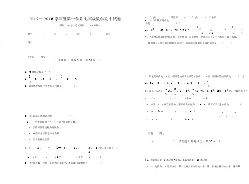 【北师大版】2015-2016学年七年级数学上期中考试卷及答案