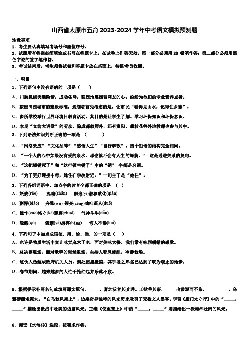 山西省太原市五育2023-2024学年中考语文模拟预测题含解析