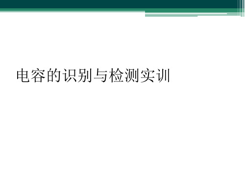 电容的识别与检测实训