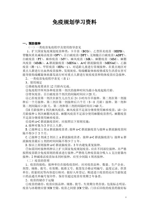 免疫规划学习资料