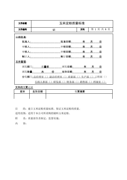 玉米淀粉质量标准