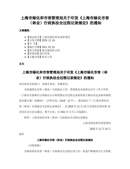 上海市绿化和市容管理局关于印发《上海市绿化市容（林业）行政执法全过程记录规定》的通知