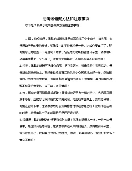 助听器佩戴方法和注意事项