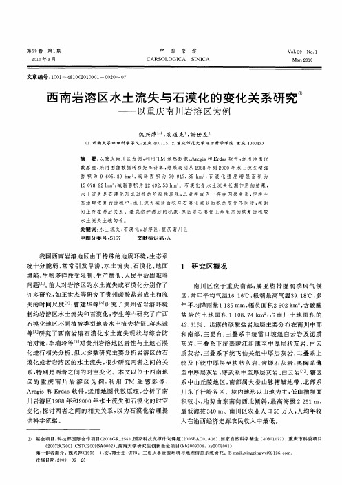 西南岩溶区水土流失与石漠化的变化关系研究 ——以重庆南川岩溶区为例