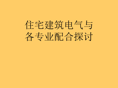 住宅建筑电气与各专业配合探讨