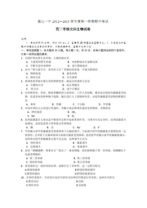 河北省唐山一中2012-2013学年高二上学期期中考试生物(文)试题