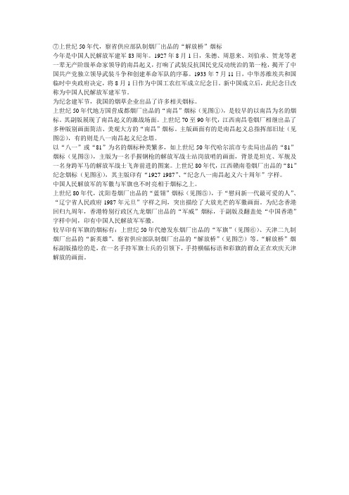 建军83周年:烟标展军威