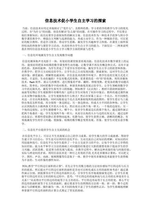 信息技术促小学生自主学习的探索