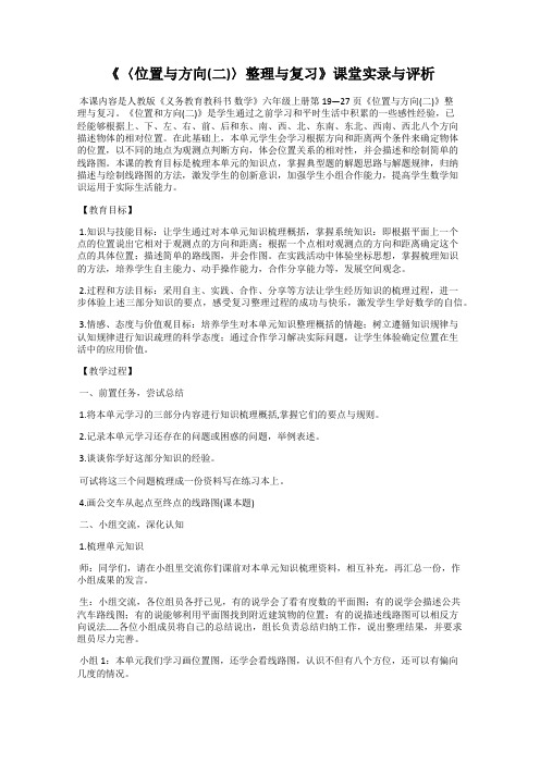 《〈位置与方向(二)〉整理与复习》课堂实录与评析