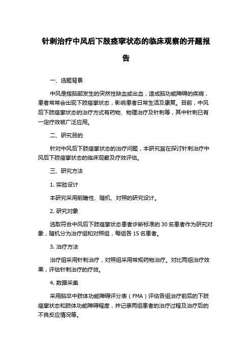 针刺治疗中风后下肢痉挛状态的临床观察的开题报告