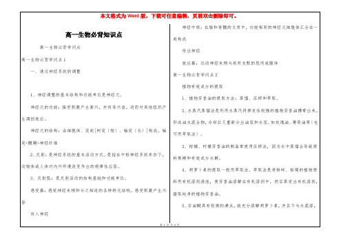 高一生物必背知识点