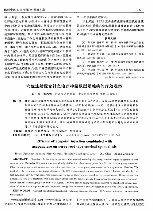 穴位注射配合针灸治疗神经根型颈椎病的疗效观察