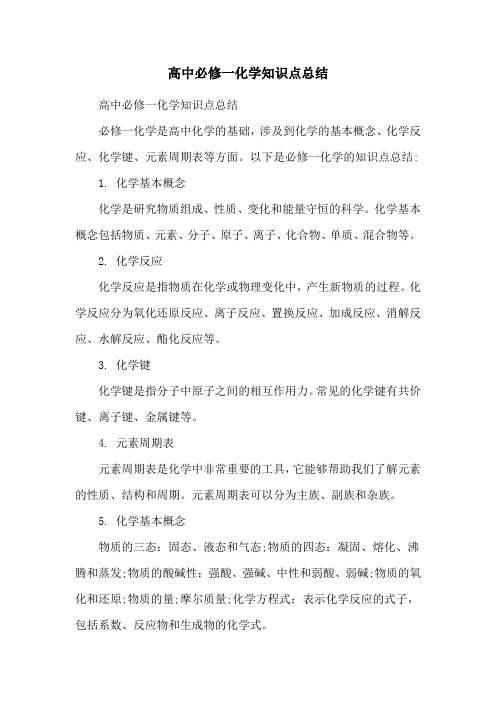 高中必修一化学知识点总结