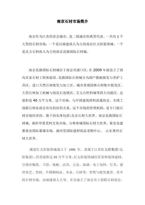 南京石材市场简介