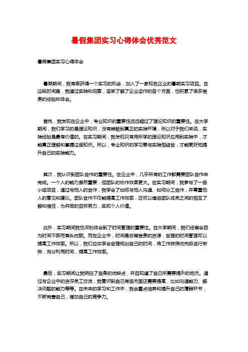 暑假集团实习心得体会优秀范文