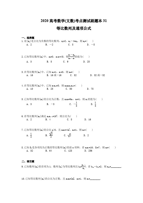 2020高考数学(文数)考点测试刷题本31 等比数列及通项公式(含答案解析)