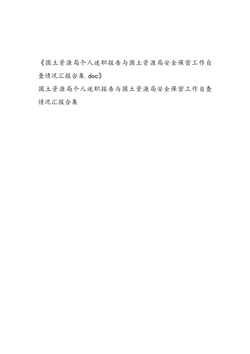 国土资源局个人述职报告与国土资源局安全保密工作自查情况汇报合集