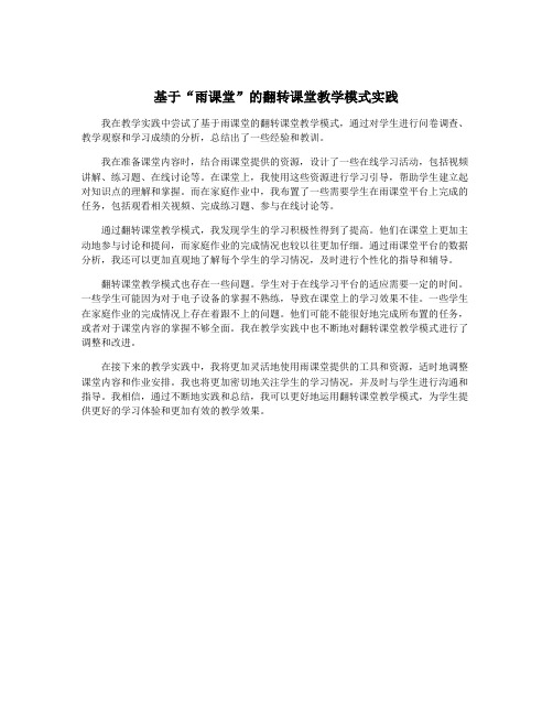 基于“雨课堂”的翻转课堂教学模式实践