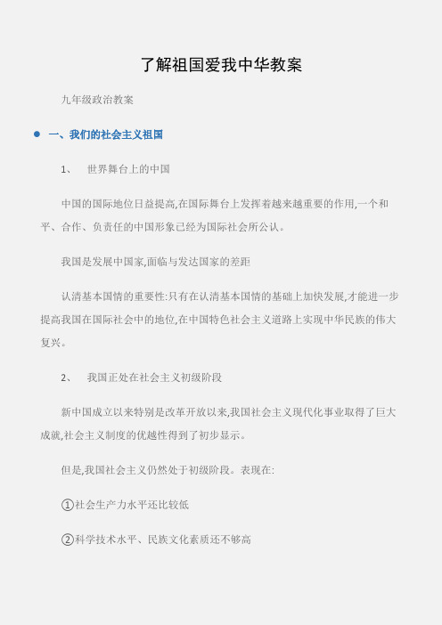 (九年级政治教案)了解祖国爱我中华教案