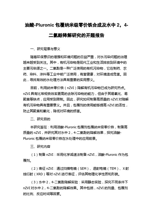 油酸-Pluronic包覆纳米级零价铁合成及水中2,4-二氯酚降解研究的开题报告