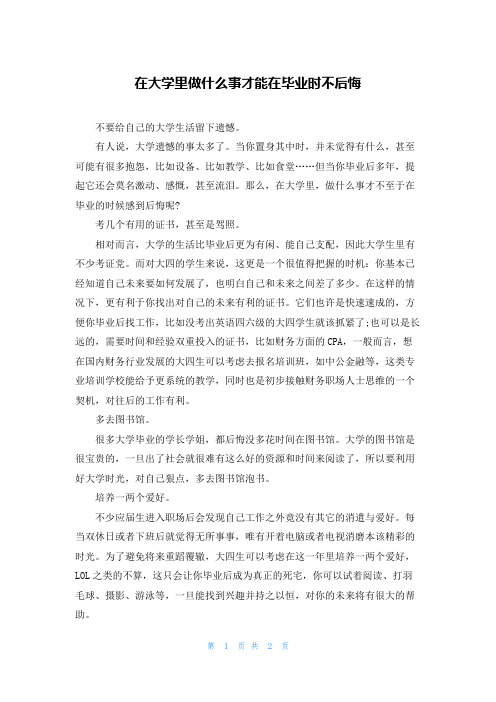 在大学里做什么事才能在毕业时不后悔