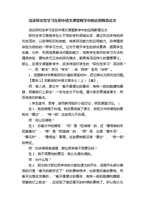 浅谈探究性学习在初中语文课堂教学中的运用教育论文