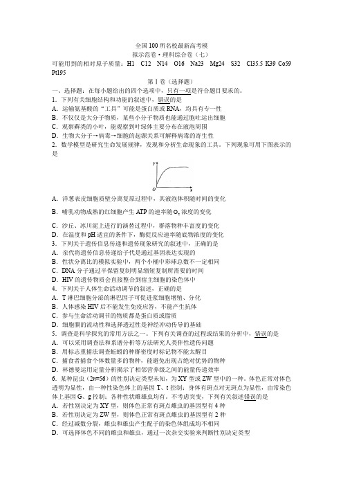 全国100所名校最新高考模拟示范卷7--理综试题+答案(4)