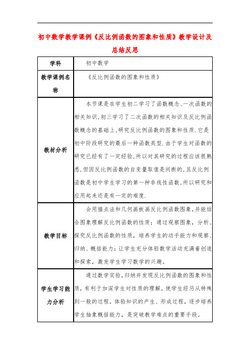 初中数学教学课例《反比例函数的图象和性质》教学设计及总结反思