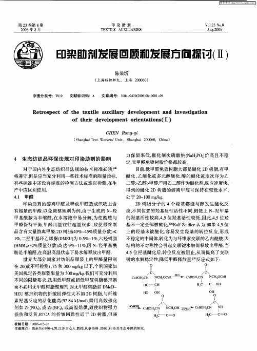 印染助剂发展回顾和发展方向探讨(Ⅱ)