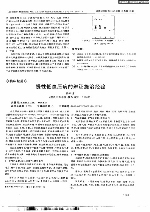 慢性低血压病的辨证施治经验