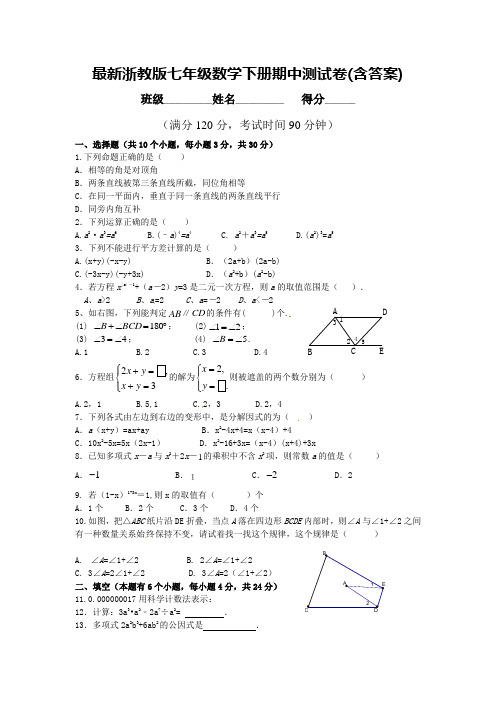 浙教版七年级数学下册期中测试卷(含答案)