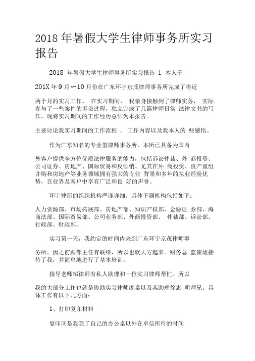 2018年暑假大学生律师事务所实习报告