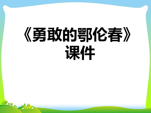 人教版一年级音乐：《勇敢的鄂伦春》课件03