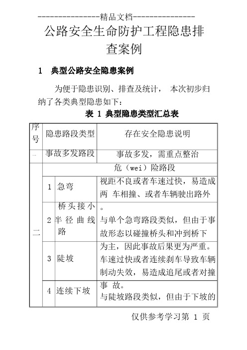 公路生命安全防护工程隐患排查技术