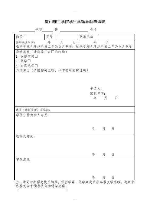 厦门理工学院学生学籍异动(保留学籍、休学、退学)申请表