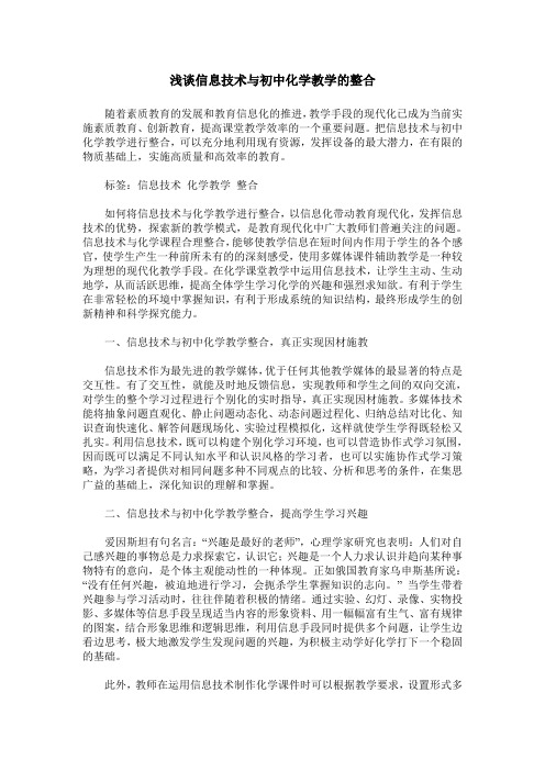 浅谈信息技术与初中化学教学的整合