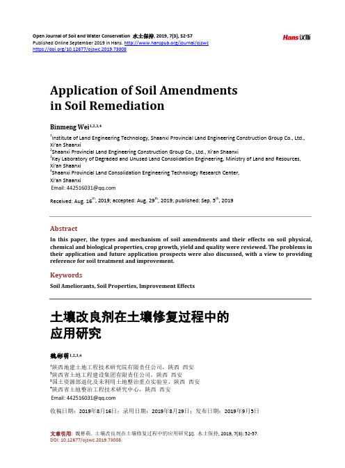 土壤改良剂在土壤修复过程中的应用研究