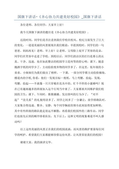 国旗下讲话-《齐心协力共建美好校园》_国旗下讲话