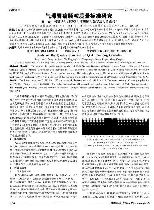 气滞胃痛颗粒质量标准研究
