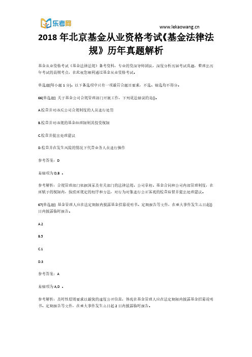 2018年北京基金从业资格考试《基金法律法规》历年真题14解析(乐考网)