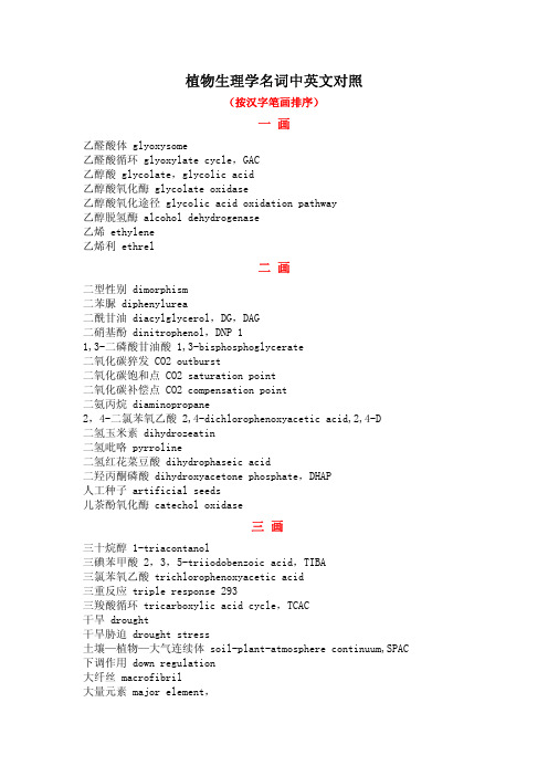 植物生理学名词中英文对照
