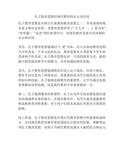 孔子教育思想对现代教育的启示及应用