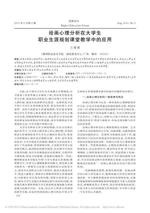 绘画心理分析在大学生职业生涯规划课堂教学中的应用_兰珊珊 (1)