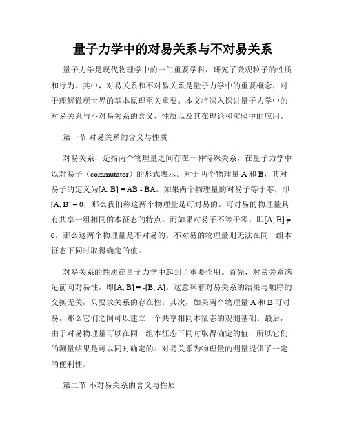 量子力学中的对易关系与不对易关系