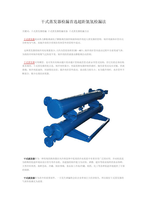 干式蒸发器检漏首选超距氮氢检漏法