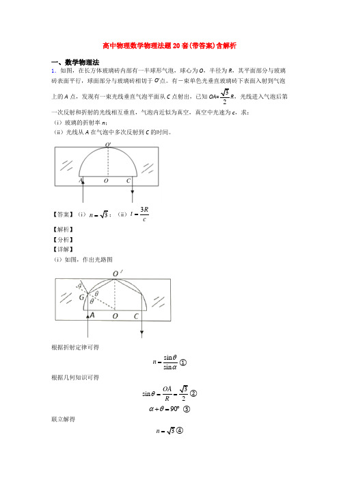 高中物理数学物理法题20套(带答案)含解析