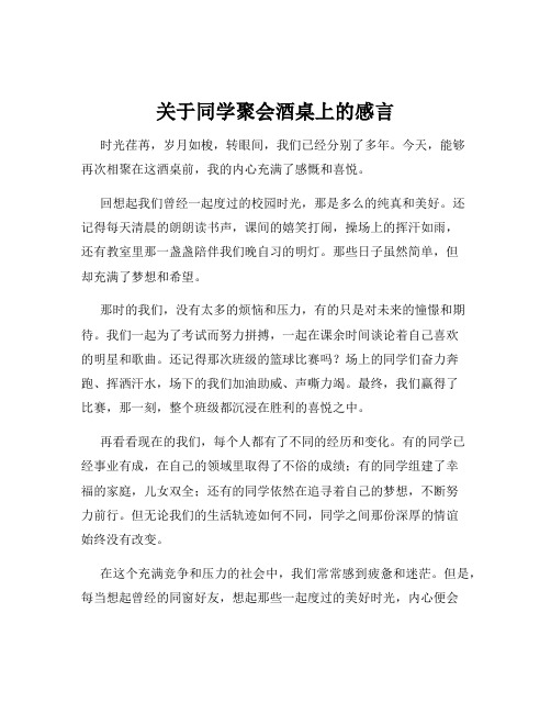 关于同学聚会酒桌上的感言