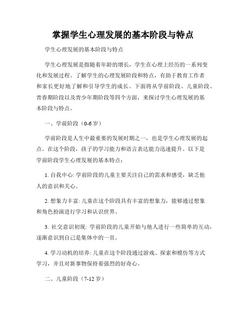 掌握学生心理发展的基本阶段与特点